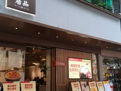 门面-古乡居甜品(大信店)