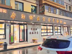 -清真磨沟沿老字号牛肉面(总店)