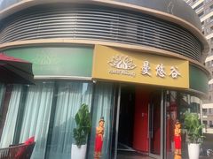 -泰悠谷养生SPA(世茂商业街店)