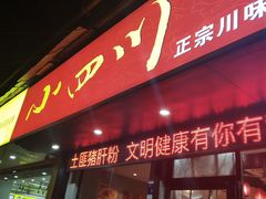 -爆炸头阿姨小四川正宗川味小吃(无任何分店)