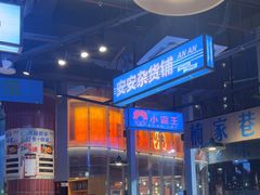 -楠火锅(仁恒梦中心店)