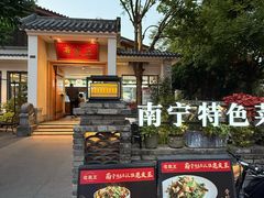 -老友王·南宁特色菜(金汇如意坊店)