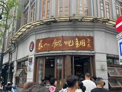 -长人馄饨铺(解放街店)