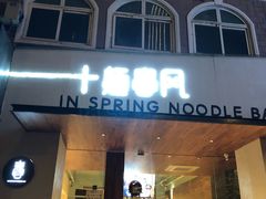 门面-十面春风·江南面馆(崇宁路店)