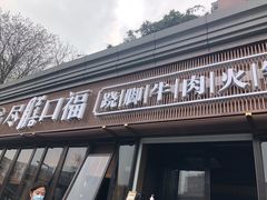 门面-盡膳口福·百年汤方火锅(科华北路店)