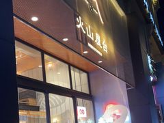 门面-火山屋台(新街口创始店)