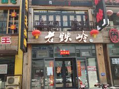 -老铁岭·涮肚烧烤(太原街店)