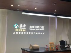 -泰康拜博口腔(松江印象城臻尔店)