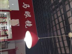 -老马眼镜店