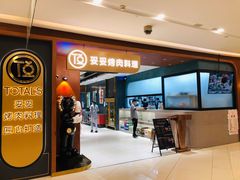 -妥妥烤肉料理(凯德店)