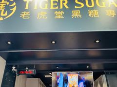 门面-老虎堂黑糖专壳 (尖沙咀乐道店)