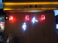 门面-本寻烧肉酒场(双井店)