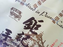 -钜记手信(兴华楼店)