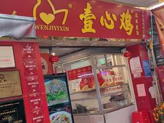 -文记壹心鸡(宝华路店)