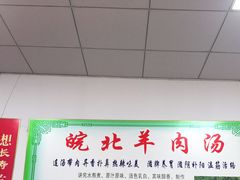 -皖北羊肉汤牛肉汤