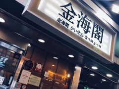 门面-金海阁海鲜火锅