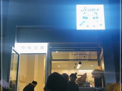 门面-Jeans Coffee牛仔裤咖啡