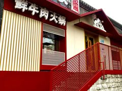 -牛村来人潮汕牛肉火锅(西单店)