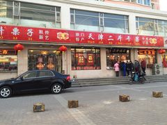 门面-二斗栗子(黄河道店)