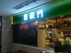 门面-晋家门(文峰广场店)