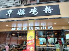 -华姐鸡粉(教育路店)