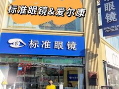 -标准眼镜·蔡司官方授权店(和平路总店)