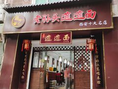 -福瑞记老孙头biangbiang面(新生路店)