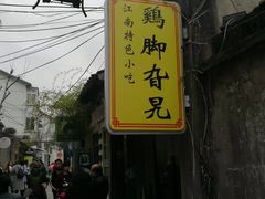 -鸡脚旮旯平江路店