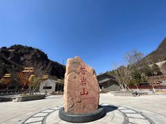 -苍岩山风景名胜区