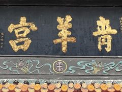 -青羊宫