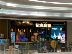 -佬麻雀·剁椒鱼头(京基KK One店)