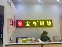 -宝岛眼镜(曹安大润发店)