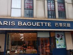 -巴黎贝甜(南京万达店)