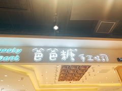 门面-爸爸糖吐司面包(大连高新锦辉商场店)