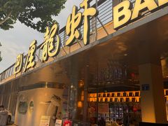 -巴厘龙虾·榜首油焖大虾(音乐学院·沿江酒馆店)
