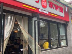 门面-肖家河家常面(肖家河北街店)