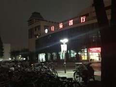-复旦大学本部-食堂