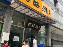 门面-奶酪魏(牛街总店)