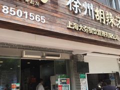 门面-张小文胡辣汤(龙柏新村店)