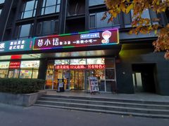 门面-苗小坛酸汤鱼(酒仙桥店)