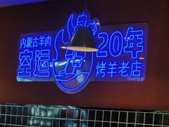 -乌兰烧烤·烤羊腿(西丽店)