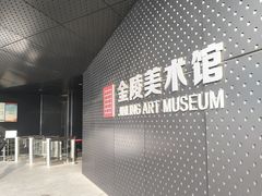 -南京书画院金陵美术馆