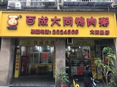 门面-百成大同鸭肉粥(大同总店)