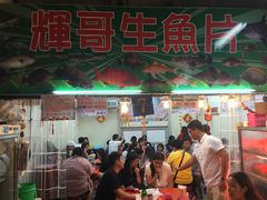 门面-垦丁辉哥生鱼片