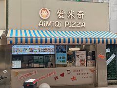 -Aimiqi.Pizza.爱米奇私厨(虹梅路红春大厦店)