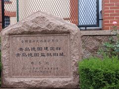 -青岛德国监狱旧址博物馆