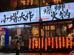 -小螺大作·螺蛳粉火锅(林和西店)