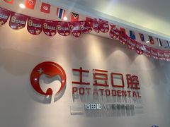 -土豆口腔(凤凰北总店)