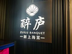 -醉庐·新上海菜(南京西路店)