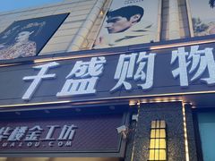 -沈阳大商千盛购物中心有限公司(长江街店)